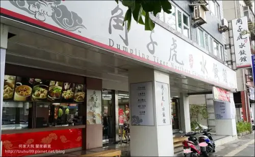 ★新北。吃喝玩樂★角子虎北方水餃館(新莊思源店)食記