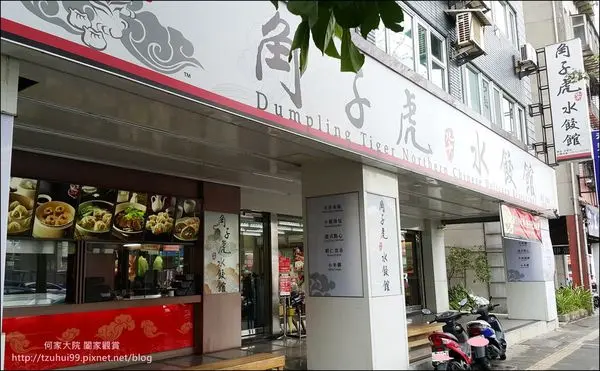 ★新北。吃喝玩樂★角子虎北方水餃館(新莊思源店)食記