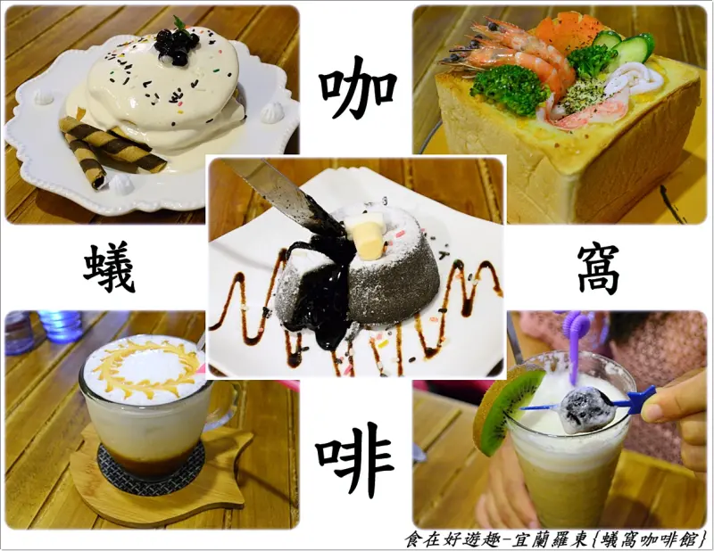 下午茶就是該享受美食及悠閒，宜蘭羅東"蟻窩咖啡館"包準值得嚐鮮 !!