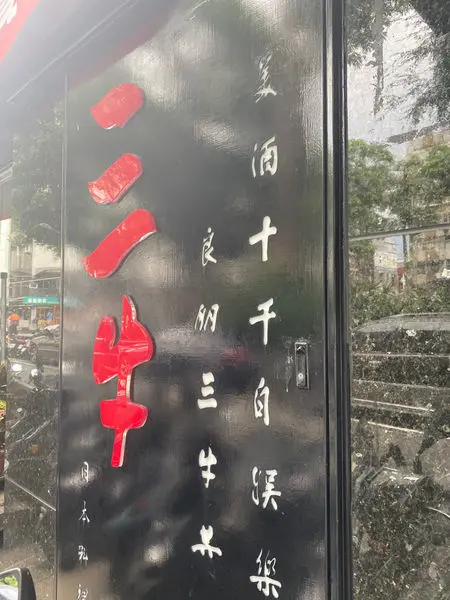 三牛日本料理│大安捷運站│仁愛醫院│天丼│超澎湃的午間定食套餐