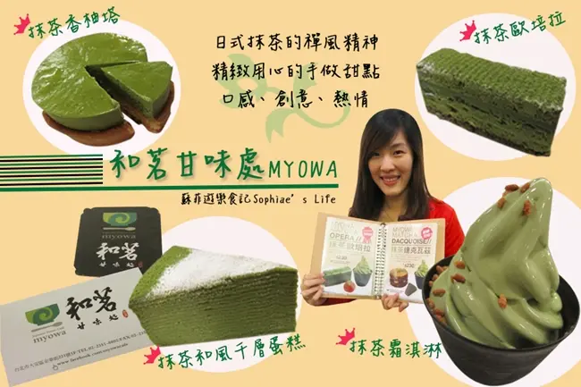 【下午茶系列】永康商圈 和茗甘味處MYOWA 平價、時尚創意日式抹茶甜點 男孩也瘋狂❤