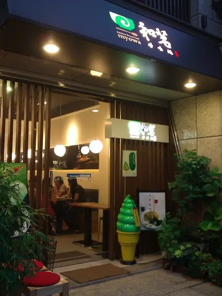 甘苦得宜的和茗甘味處