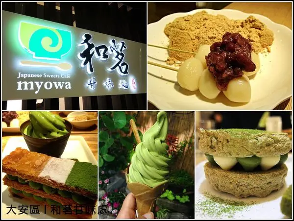 [台北] 永康商圈和茗甘味處。就愛抹茶好滋味!!