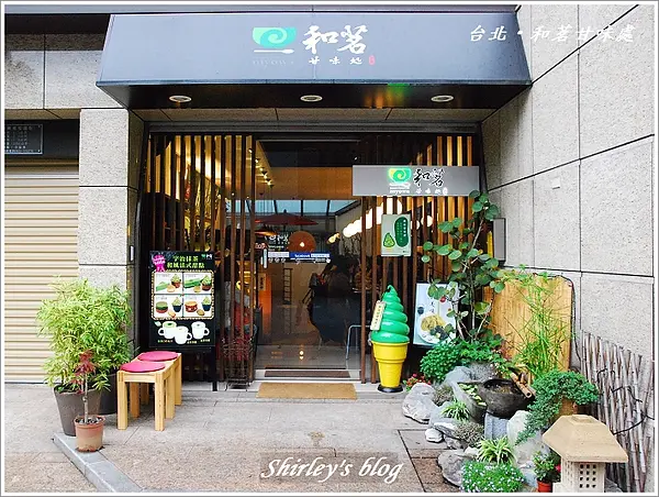台北‧和茗甘味處