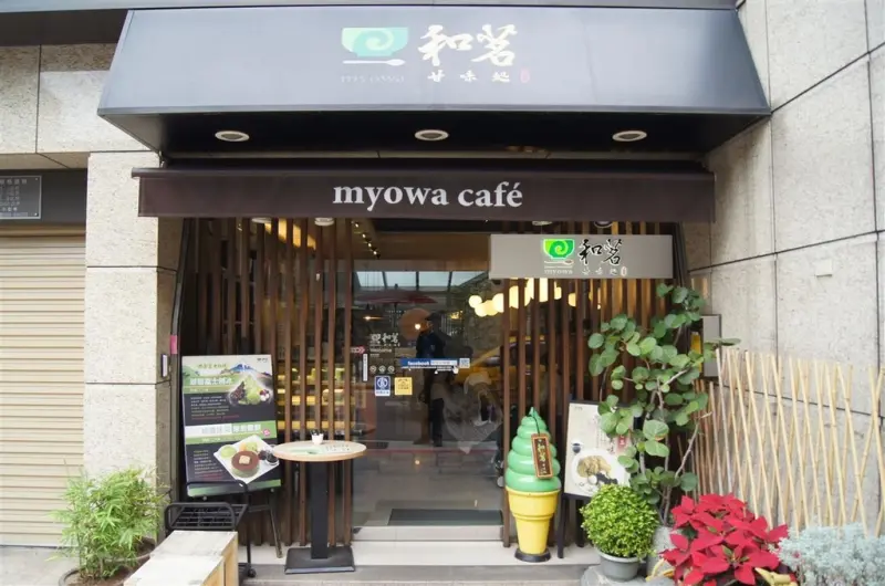 [食記][台北市] 和茗甘味處 台北本店