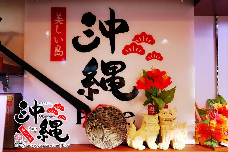【台北】邀約 Okinawa 沖繩Pure生活美食 ~ 不必出國也能買到『正宗原味』沖繩美食及特產