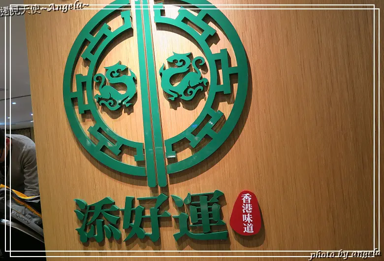 ▪ 香港添好運之台北信義店食記