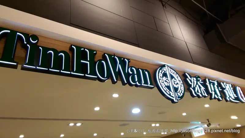 【信義港式】香港米其林一星、添好運點心專賣店，信義新光A8_B2