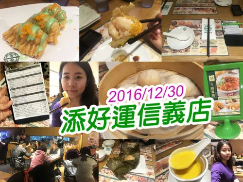 【台北美食】添好運信義店 米其林餐廳 個人還是比較喜歡點點心（被揍）