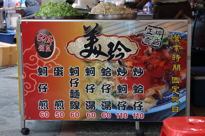 
安平正牌老店 美玲蚵仔煎
