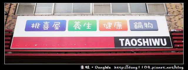 【桃園食記】蘆竹南崁。桃喜屋養生健康鍋物吃到飽