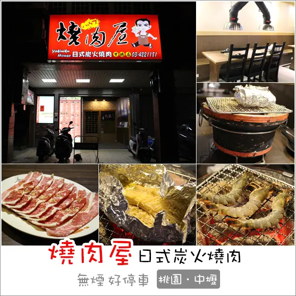 中壢｜燒肉屋(中壢店)．停車方便日式烤爐無煙多樣選擇燒烤店