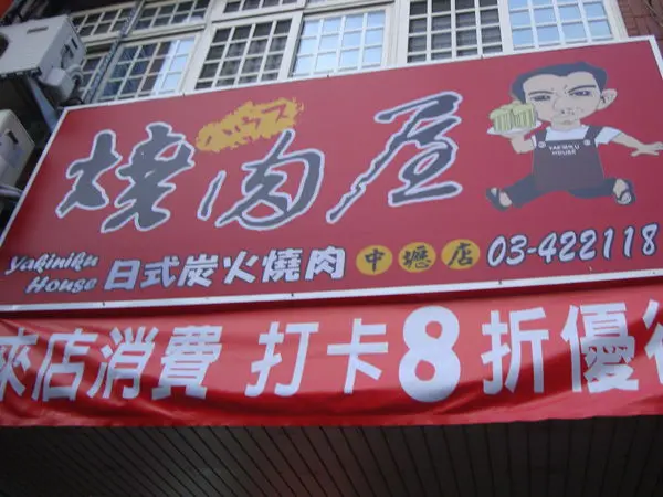 [桃園]燒肉屋(中壢店)...大口吃肉..跨年去～