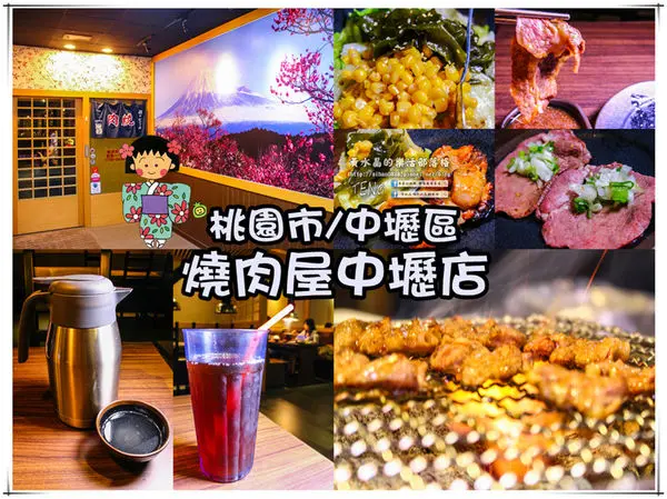 燒肉屋中壢店(單點制)│桃園市/中壢區(先講求無多餘添加物、再講究優質肉品，吃燒肉也可以很健康滴)