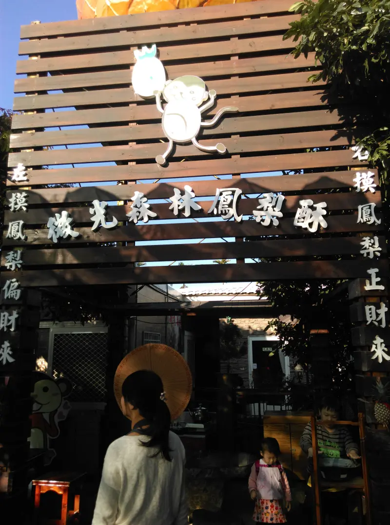 (n次再訪)微光森林吃鳳梨酥 鳳梨瞎球 選數字轉盤送鳳梨汁