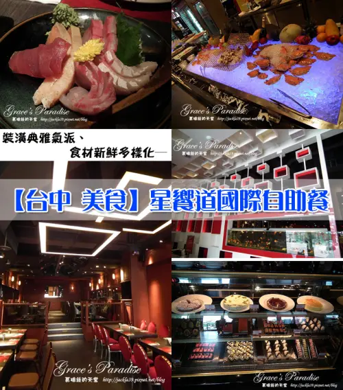【食】台中 西屯。星饗道國際自助餐吃到飽餐廳：裝潢典雅氣派，食物種類多到讓您眼花撩亂！餐點新鮮又美味～