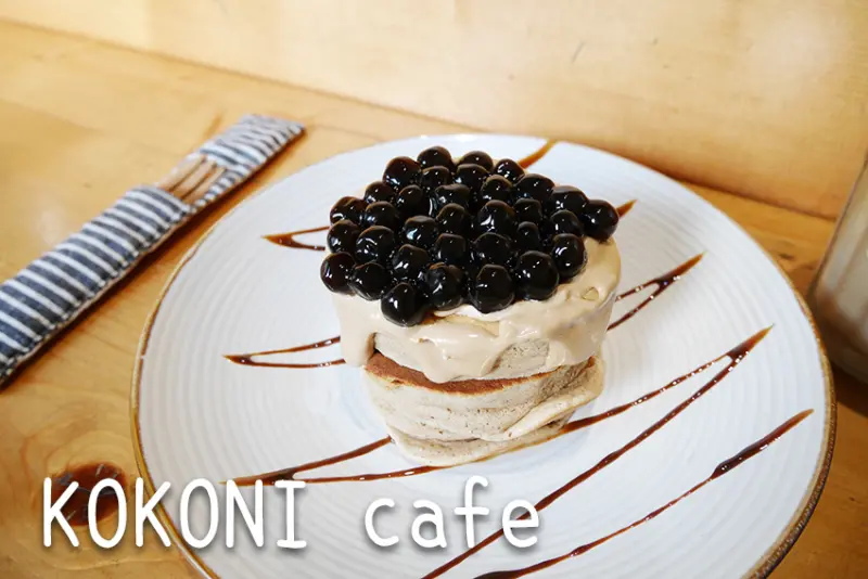 「飽食⁂台南中西區」KOKONI cafe老宅改建文青風，為了珠珍奶茶厚鬆餅而來，日式餐食也推薦!