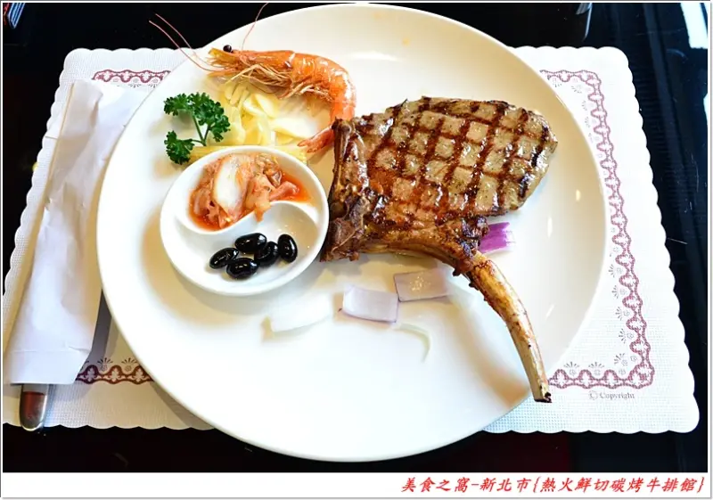 鮮切.碳烤.中價位.有一定水準的美味排餐!!新北市-熱火鮮切碳烤牛排館