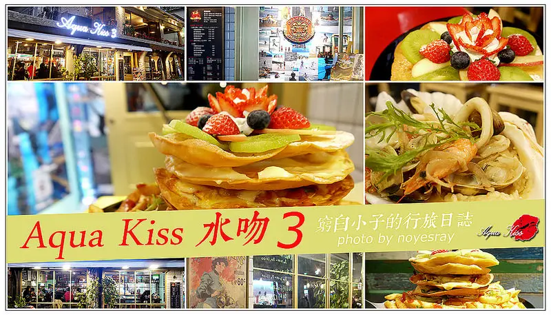 【台北】初嚐夢幻千層塔．水吻3 師大店．義式料理．附菜單．捷運台電大樓站