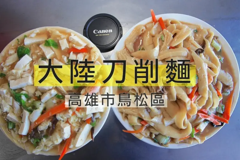 吃。高雄美食|鳥松區。飄香近50年の老店，份量超大足夠2個大人吃飽，刀削麵口感令人滿意，值得樂天小高推薦給您品嚐「大陸刀削麵店」。