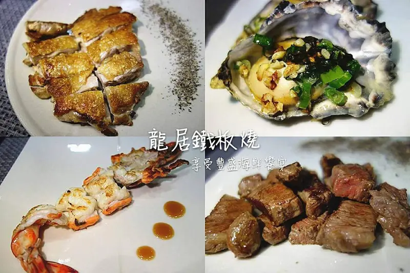 【彰化員林美食】龍居鐵板燒；新菜單登場！380元起就能吃到精緻鐵板燒！商務宴客都超適合，廣島牡蠣、Prime牛排、黃金雞排，每道都新鮮美味，員林必吃美食餐廳。