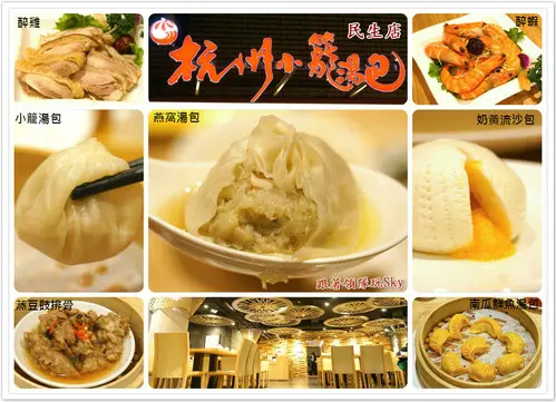 台北美食推薦-超高級鮑魚．燕窩小籠包[ 杭州小籠湯包 ](民生東路店)