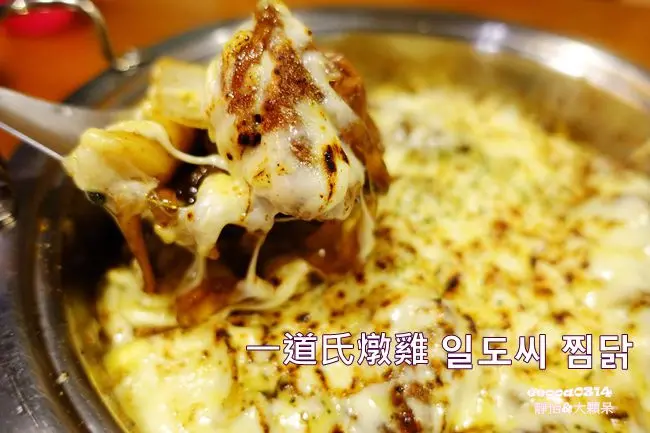 【台北東區韓式料理】一道氏燉雞 일도씨 찜닭 ♥ 韓國直營超人氣美食 滿滿的起司加在燉雞上 超濃郁的起司燉雞x韓式起司炒飯 @ 捷運忠孝敦化站