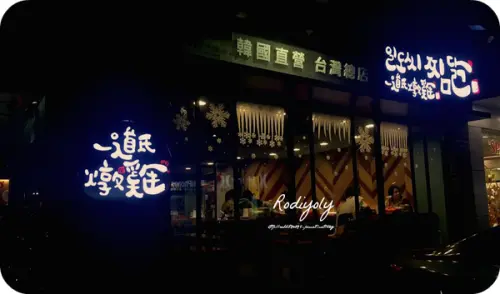 Taipei/忠孝敦化/一道氏燉雞/不怕韓流來❀給你大份量好滿足/88❤️