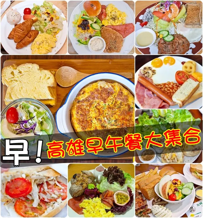 [食記] 高雄早午餐大集合 (Brunch&輕食&傳統)