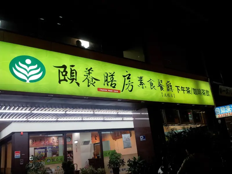 ＊台中 西區 素食＊～頤養膳房素食餐廳(五權店)~ 瓦罐煨湯 吃飯喝茶聊天的好地方