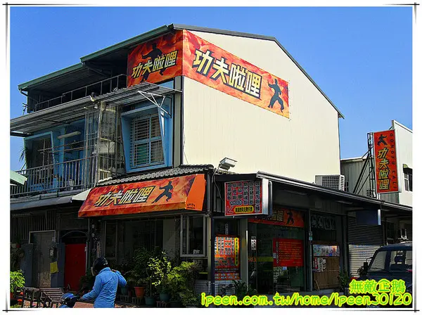 【台南-東區】大推黯然銷魂飯.懦夫救星~周星馳大粉絲開得店!《功夫啦哩》        
      