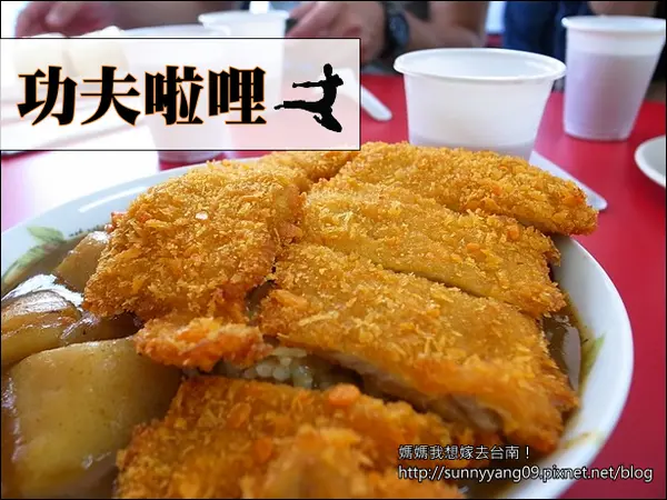 【台南東區】平價樸實的 功夫啦哩~