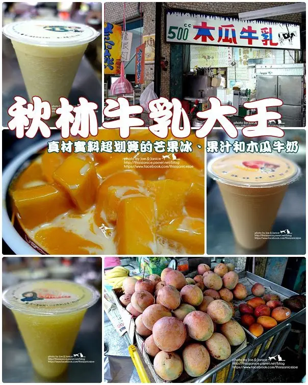 食記°屏東屏東 -【 秋林牛乳大王 】真材實料超划算的芒果冰、果汁和木瓜牛奶