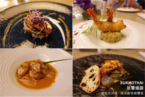 台北喜來登大飯店 - 蘇可泰SUKHOTHAI泰式料理 ~ 【星饗暹羅】曼谷米其林一星名廚客座饗宴