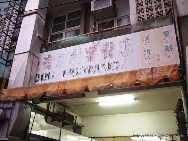 【食記】台中五奇自助早點@豐原 : 外酥內軟,口感獨特的蛋餅        
      