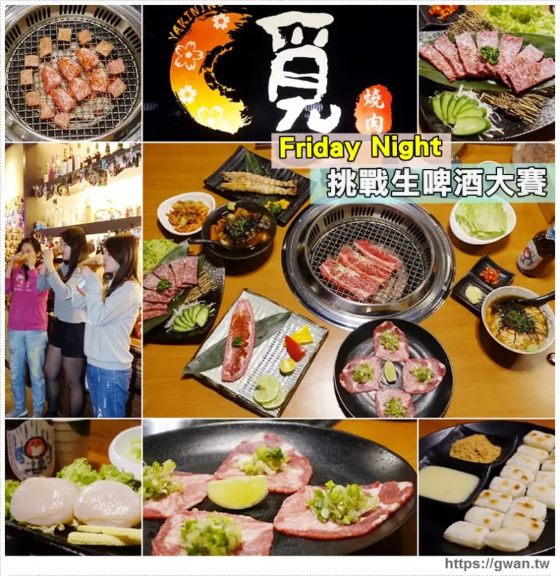 [桃園美食] 覓燒肉日式炭火 - 精緻好吃的無煙燒肉、還有超high的生啤酒大賽