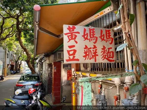 新竹美食。吃 | 黃媽媽豆瓣麵 | 新竹東區。巷仔內好味道。人氣早餐豆瓣麵