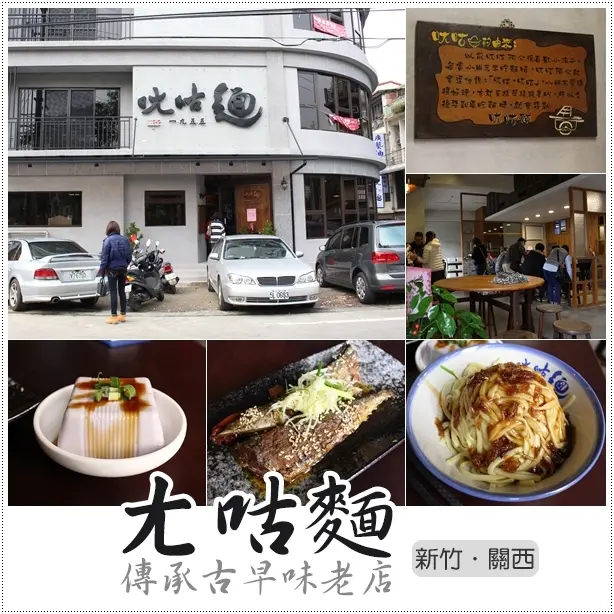 關西｜ㄤ咕麵．食尚玩家推薦傳承古早味客家麵遷移新家囉!