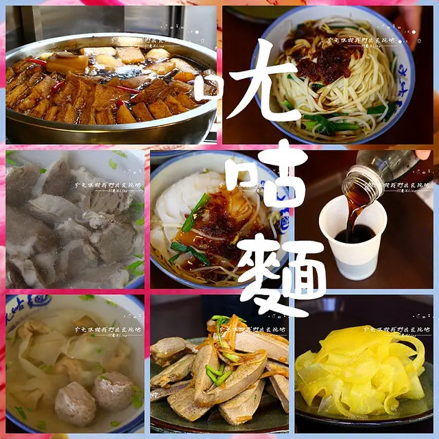 [新竹♥關西]ㄤ咕麵。傳承一甲子的好味道 。香氣四溢