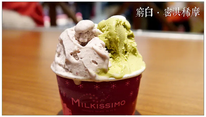 【台南】北海道的牛奶香．Milkissimo 密淇稀摩．義式冰淇淋專賣店．南紡夢時代