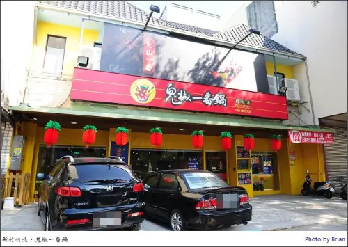 新竹竹北火鍋。寒流來襲來個熱呼呼的鬼椒一番鍋