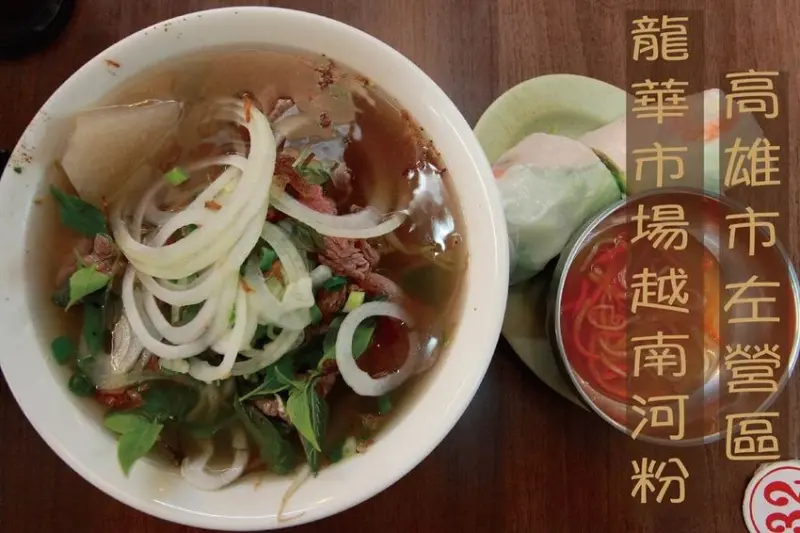 吃。高雄美食｜左營區｜龍華市場美食。很多格友分享過越南美食の店家，整體口感中規中矩但CP值很高「龍華市場越南河粉.鴨肉麵」。
