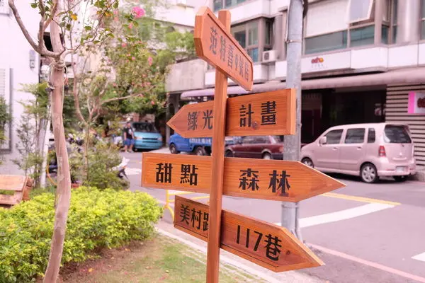 台中勤美【綠光計畫】【范特喜文創】文青必訪的地方