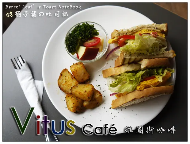 【輕食咖啡】台北市松山區│Café Vitus 維圖斯咖啡 (捷運南京東路站) -- 清爽夠味的好吃三明治+舒適空間