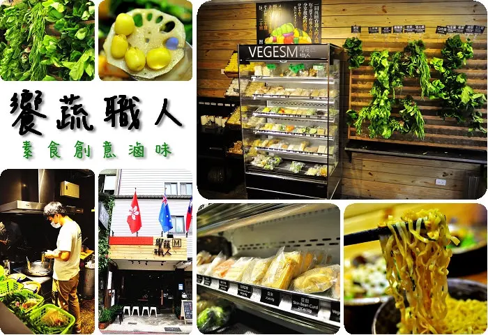 【台中美食】饗蔬職人Veges M勤美店，台中素食創意滷味，蔬食者逛草悟道不用擔心找不到好吃的蔬食料理了!還能選擇白湯、黑湯或是乾的