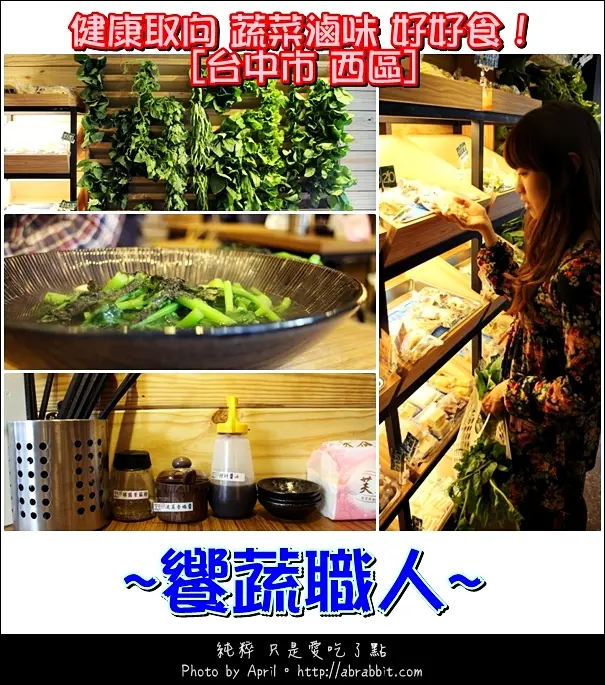 [台中]Veges M 饗蔬職人--健康取向的蔬菜滷味來囉！素食者請進@西區 勤美