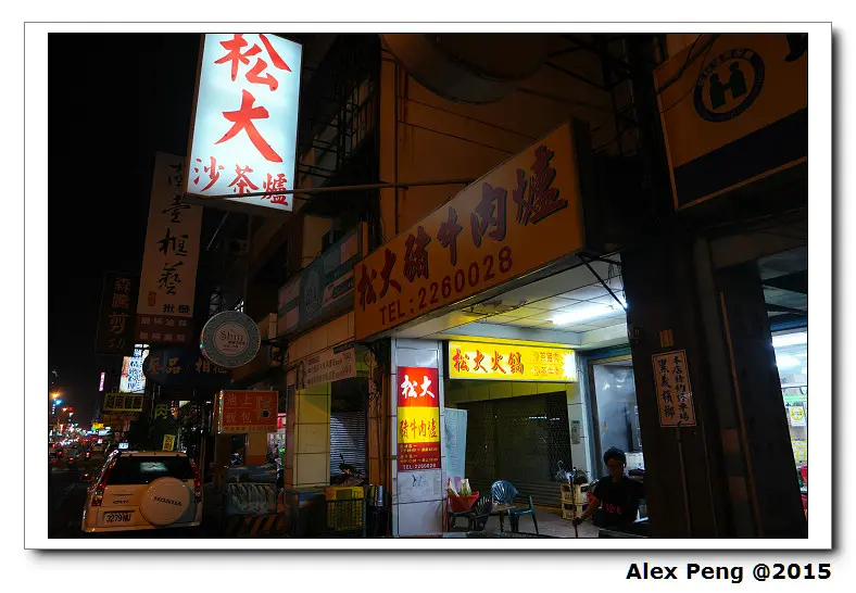 台南-西區-松大豬牛肉爐