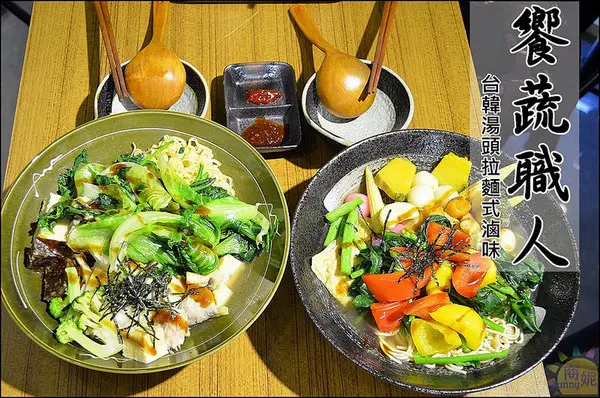逢甲夜市。饗蔬職人。台韓湯頭拉麵式滷味。蔬菜牆新鮮西螺野菜直送上桌。帶湯滷味創意吃法              