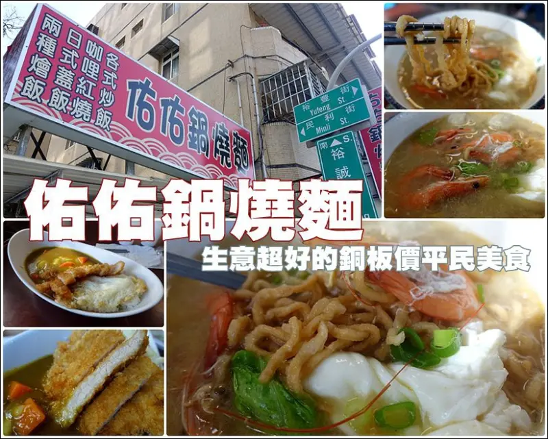 食記°高雄鼓山 -【 佑佑鍋燒麵 】生意超好且可以吃飽飽的平價美食