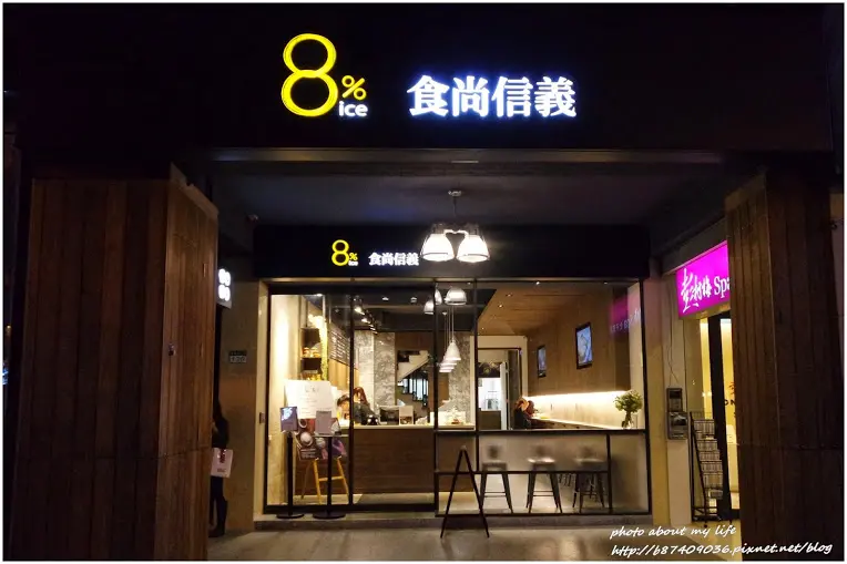 [Food][台北大安] 甜點比主餐還搶眼的『8%ice 食尚信義』